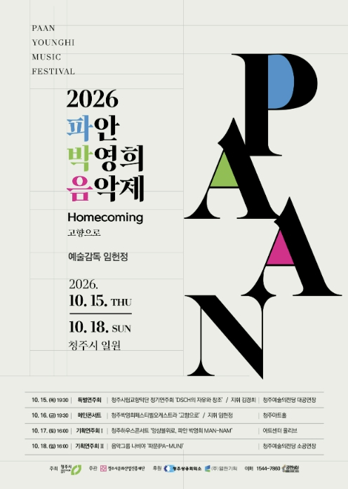 2026 파안 박영희 음악제 포스터