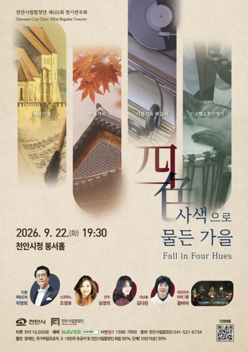 천안시립합창단 제101회 정기연주회 사색으로 물든 가을 포스터