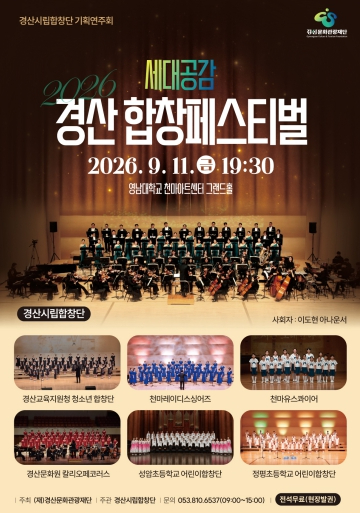 2026 세대공감 경산합창페스티벌 포스터