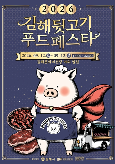 2026 김해뒷고기푸드페스타 포스터