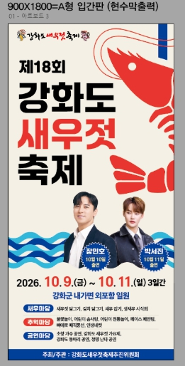 제18회 강화도 새우젓축제 포스터