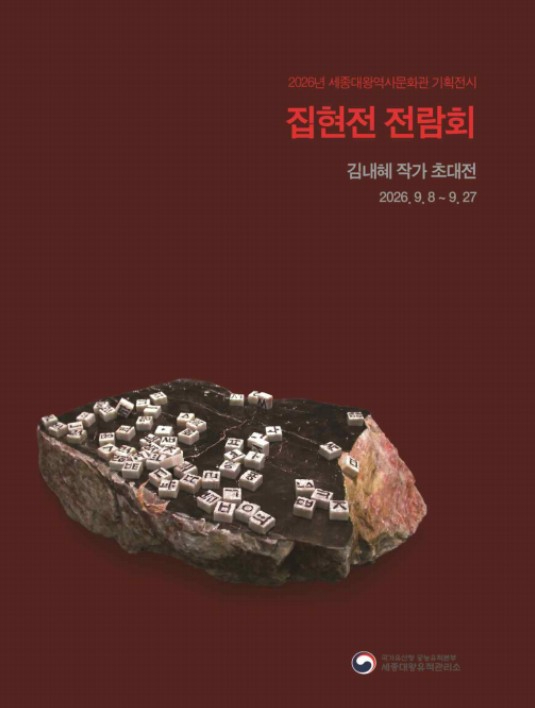 집현전 전람회 김내혜 작가 초대전 포스터