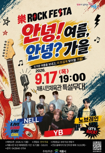 안녕! 여름, 안녕? 가을 Rock Festa 포스터