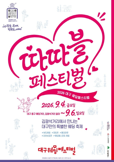 2026 대구웨딩페스티벌 포스터