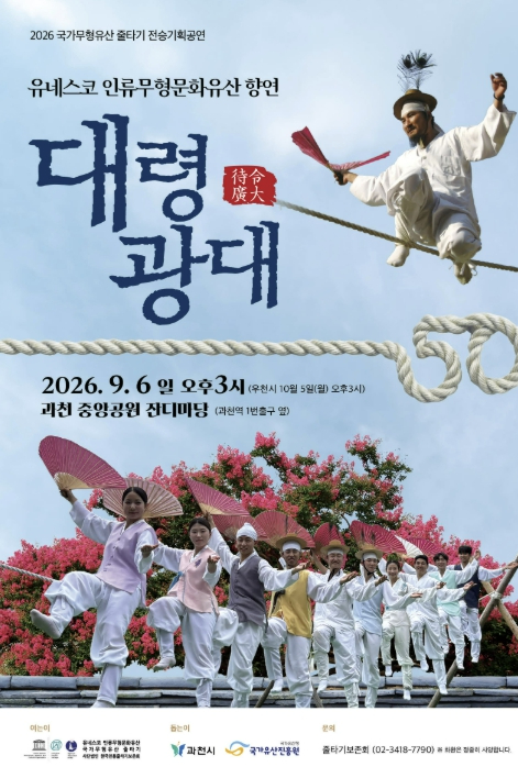 2026 줄타기 전승기획공연 대령광대 포스터