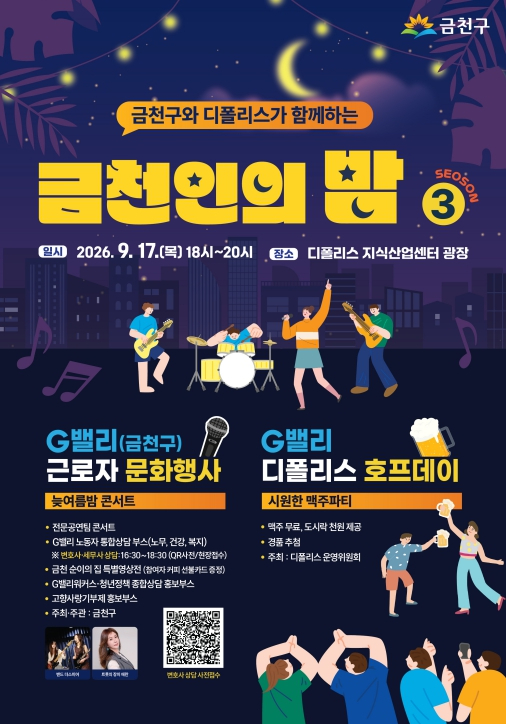 금천인의 밤 시즌3 포스터