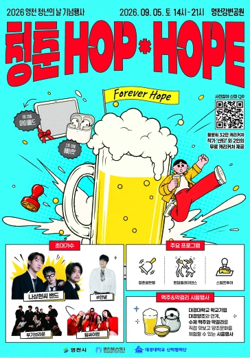 청춘 HOP×HOPE 축제 포스터