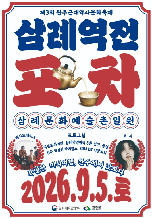 제3회 완주 근대역사 문화축제 삼례역전포차 포스터