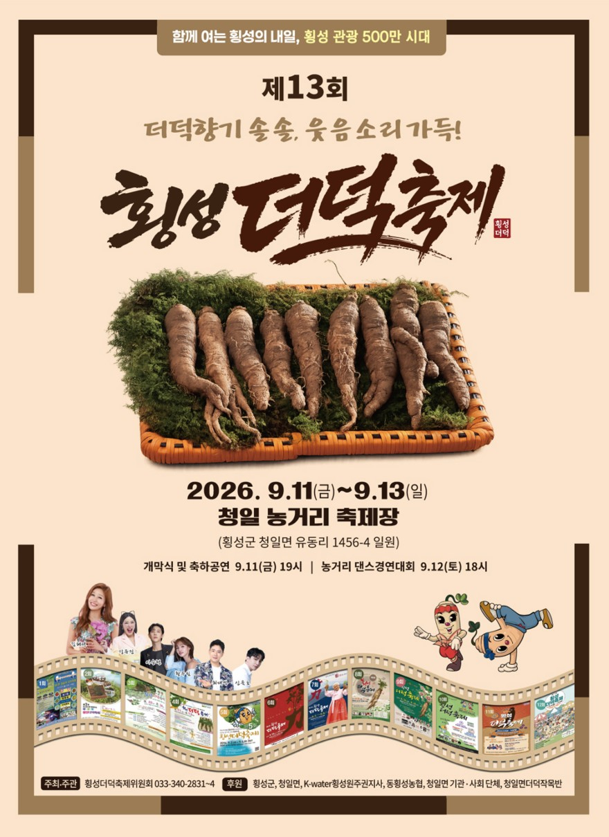 제13회 횡성더덕축제 포스터