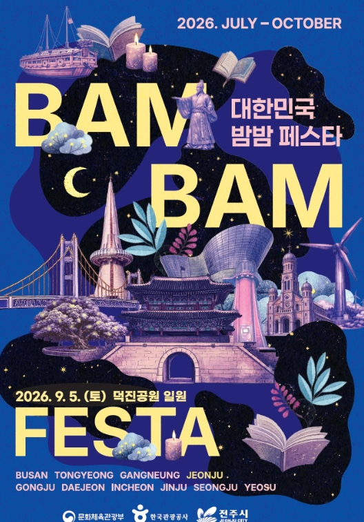 2026 대한민국 밤밤페스타 전주 포스터