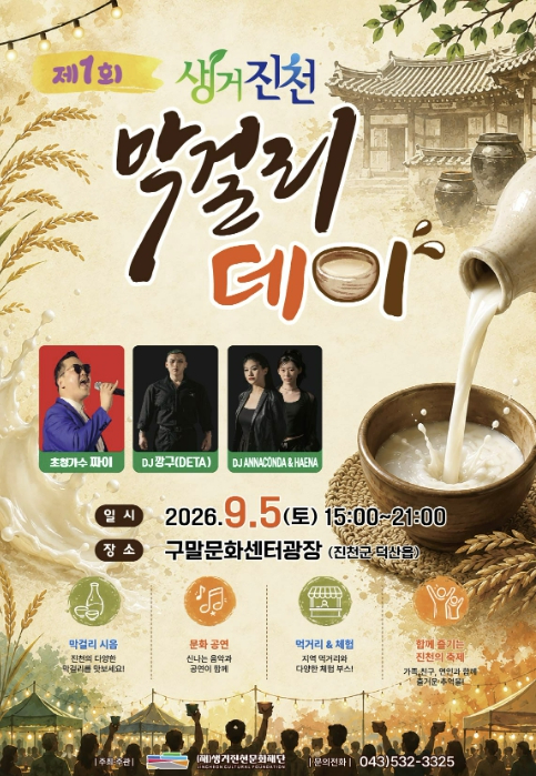 제1회 생거진천 막걸리데이 포스터