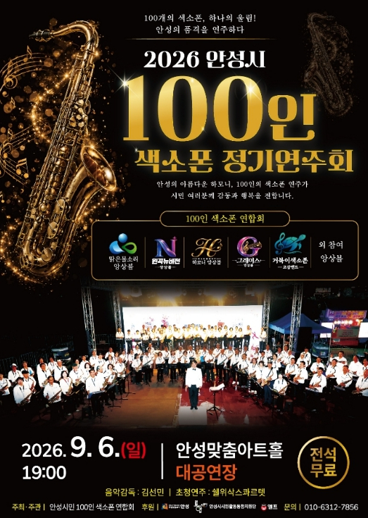 2026 안성시 100인 색소폰 정기연주회 포스터