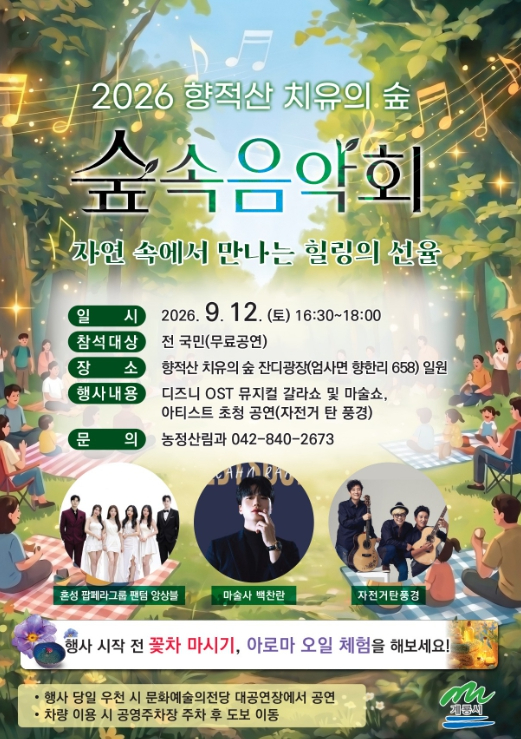 향적산 치유의 숲 숲속음악회 포스터