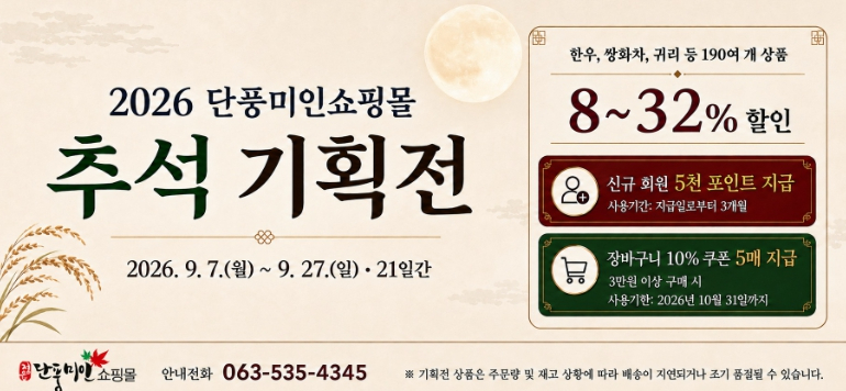 2026 단풍미인쇼핑몰 추석 기획전 안내