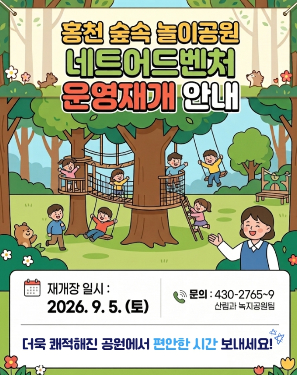 홍천 숲속 놀이공원 재개장 안내