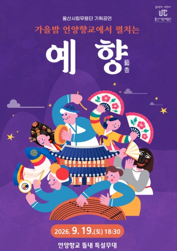 울산시립무용단 기획공연 예향 포스터