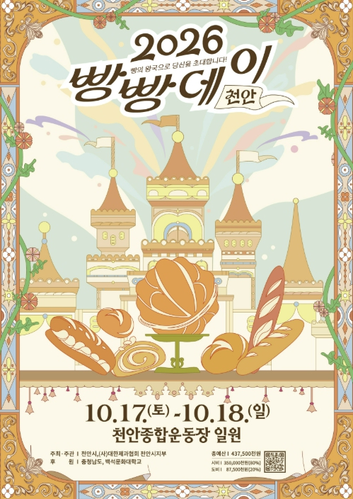 2026 빵빵데이 천안 포스터