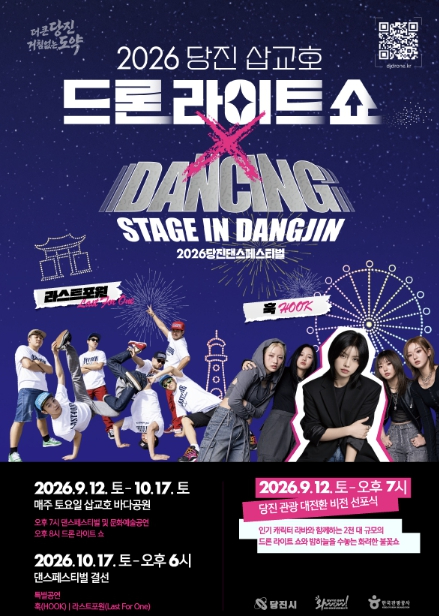 2026 하반기 당진 삽교호 드론 라이트 쇼 포스터