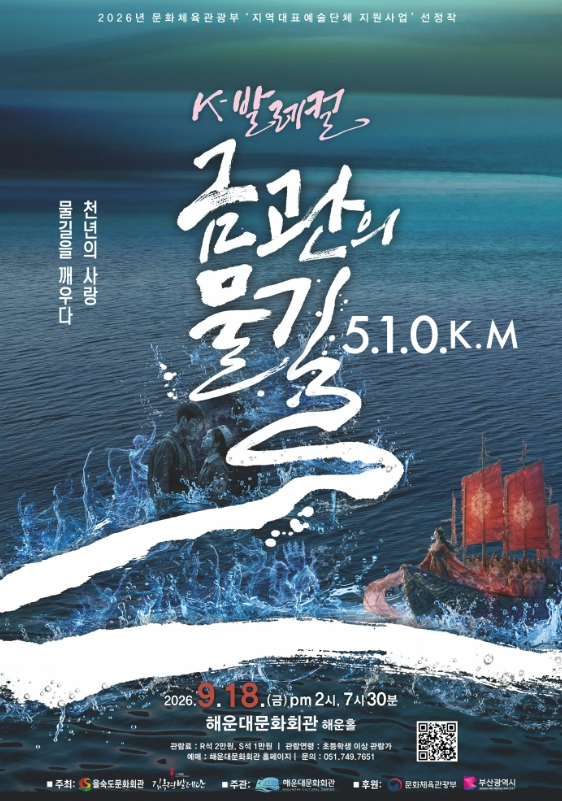 창작 발레컬 금관의 물길, 510㎞ 공연 포스터