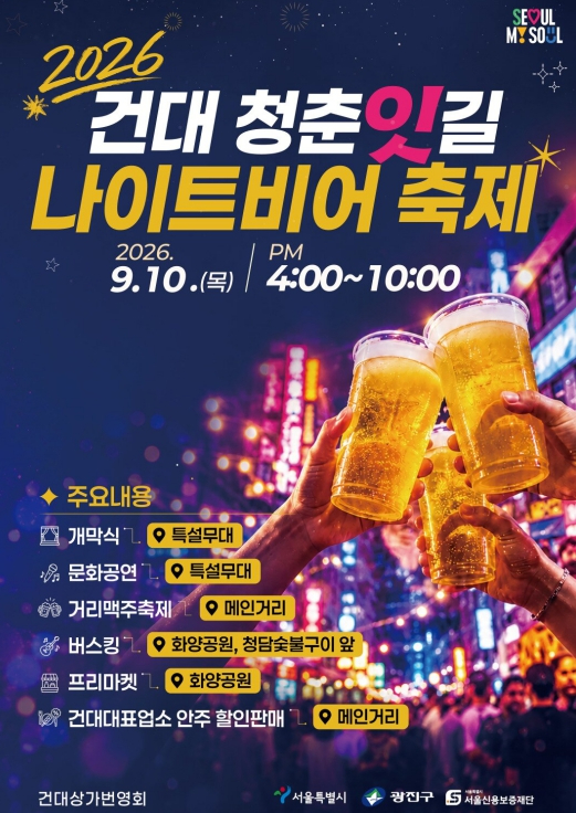 2026 건대 청춘잇길 나이트비어 축제 포스터