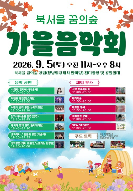 북서울꿈의숲 가을 음악회 포스터