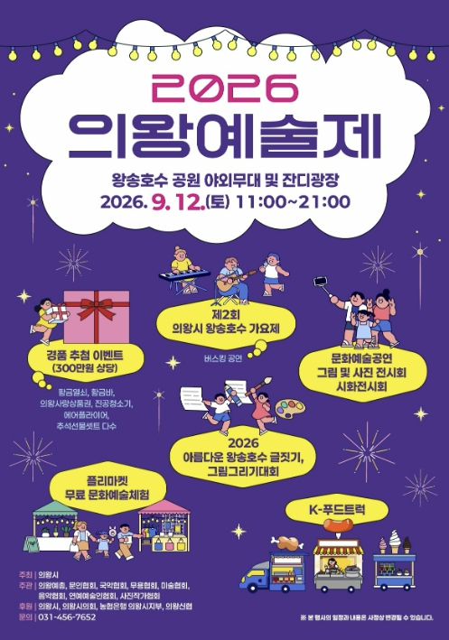 2026 의왕예술제 포스터