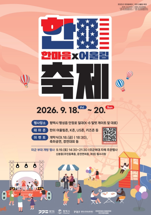 2026 한미 한마음×어울림 축제 포스터