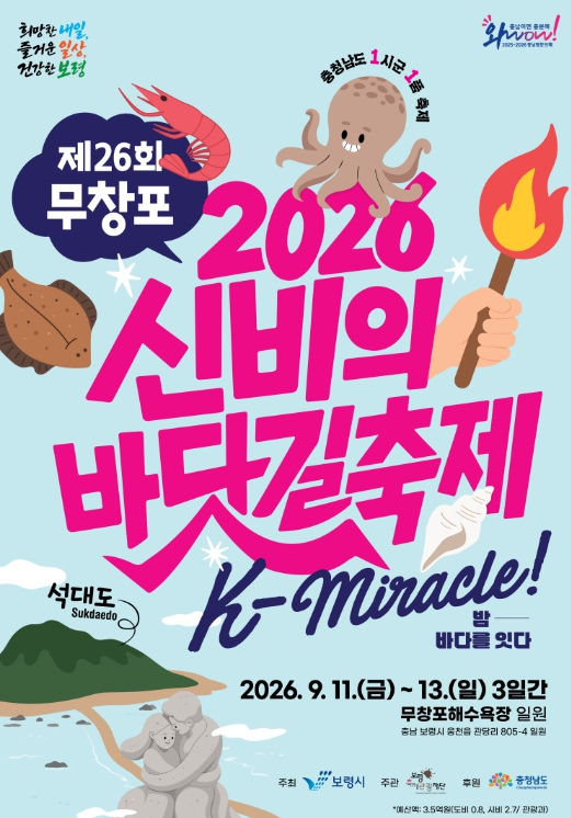 제26회 무창포 신비의 바닷길 축제 포스터