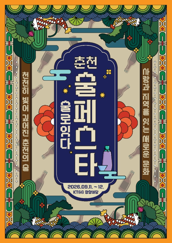 2026 춘천 술 페스타 포스터