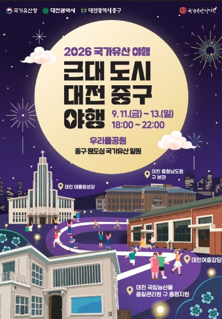 2026 근대도시 대전 중구 국가유산 야행 포스터