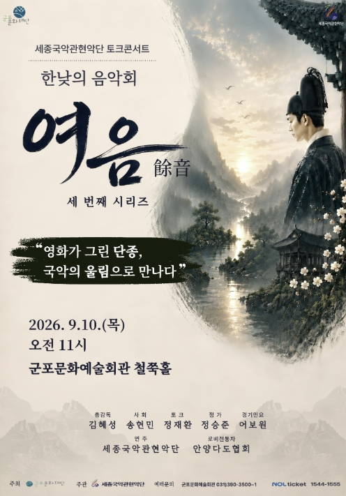 세종국악관현악단 한낮의 음악회 여음 포스터