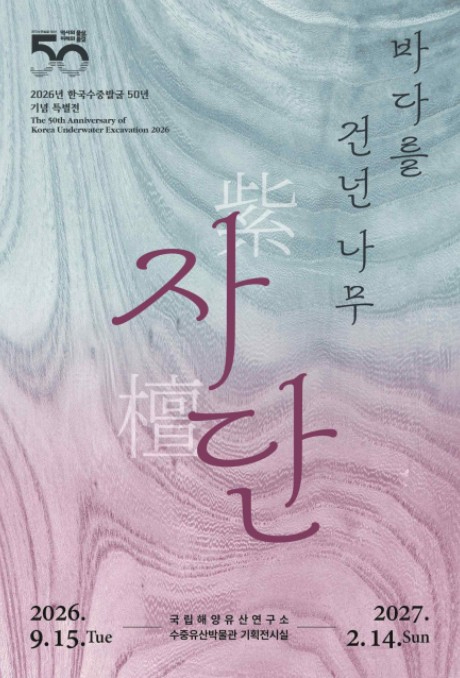 한국 수중발굴 50년 기념 특별전 바다를 건넌 나무, 자단 포스터