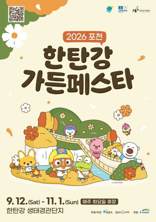 2026 포천 한탄강 가든페스타 포스터