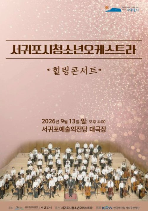 서귀포시청소년오케스트라 2026 힐링콘서트 포스터