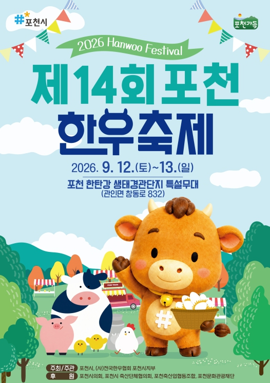 제14회 포천한우축제 포스터