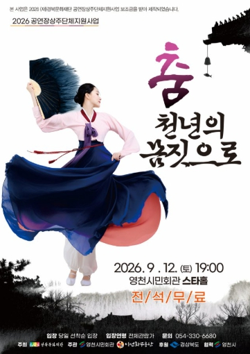 춤 천년의 몸짓으로 공연 포스터