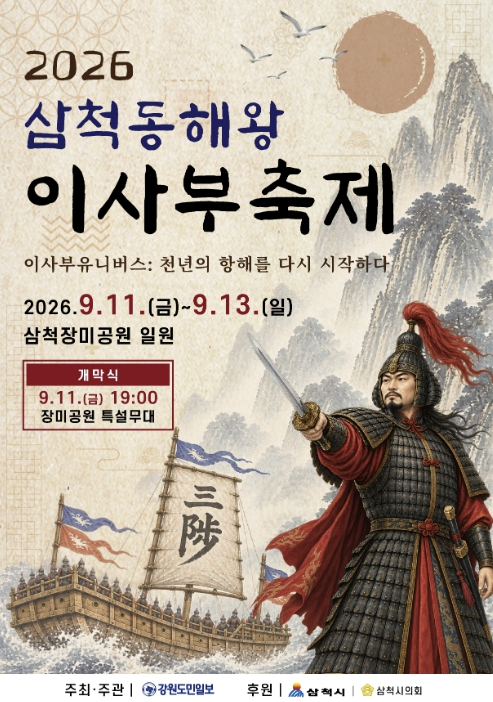 2026 삼척 동해왕 이사부축제 포스터