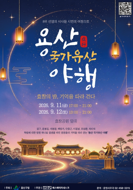 2026 용산 국가유산 야행 포스터