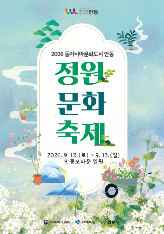 2026 동아시아문화도시 안동 정원 문화 축제 포스터