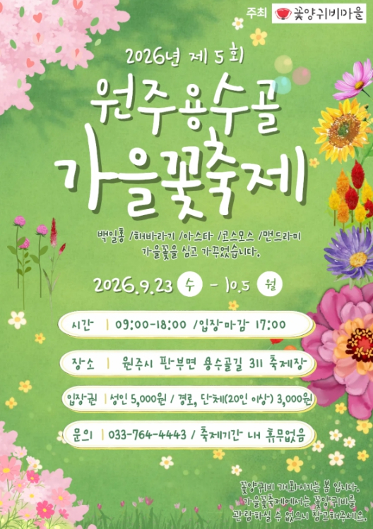 제5회 원주용수골가을꽃축제 포스터