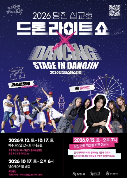 2026 하반기 당진 삽교호 드론 라이트 쇼 포스터