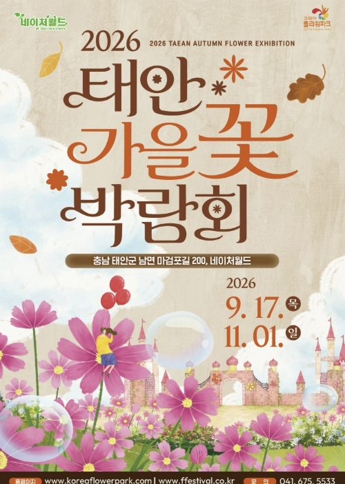 2026 태안 가을꽃박람회 포스터