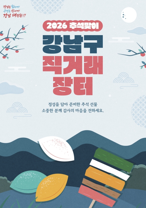 2026 추석맞이 강남구 직거래장터 포스터