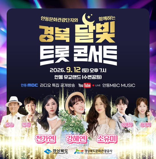 2026년 경북 달빛 트롯 콘서트 포스터