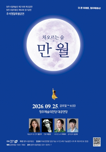 청주시립무용단 제54회 정기공연 만월 차오르는 춤 포스터