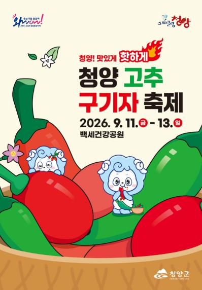 2026 제27회 청양 고추구기자 축제 포스터