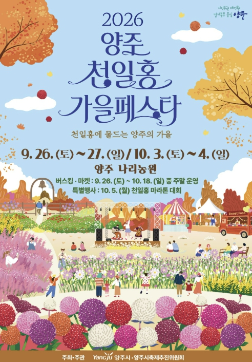 2026 양주 천일홍 가을 페스타 포스터