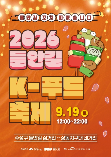 2026 들안길 K-푸드 축제 포스터