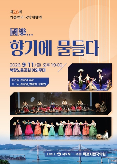 제26회 가을밤의 국악대향연 포스터