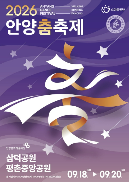2026 안양춤축제 포스터
